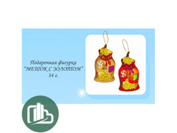 НГ Мешок с золотом 34гр 1/15 (6)