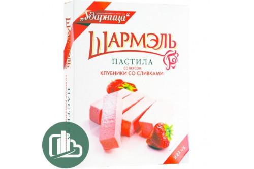 Шармэль Пастила Клубника со сливками 221 гр., 1/14