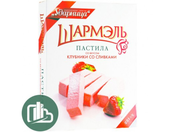 Шармэль Пастила Клубника со сливками 221 гр., 1/14