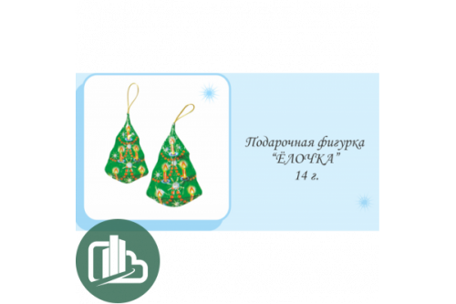 НГ Ёлочка 14гр 1/25 (9) НГ Ёлочка 14гр 1/25 (9)
