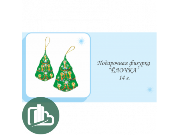 НГ Ёлочка 14гр 1/25 (9)