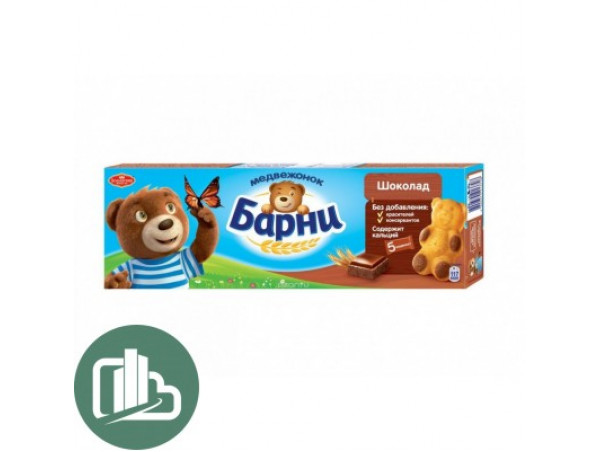 Бисквитник Барни шоколадный  150 гр 1/20