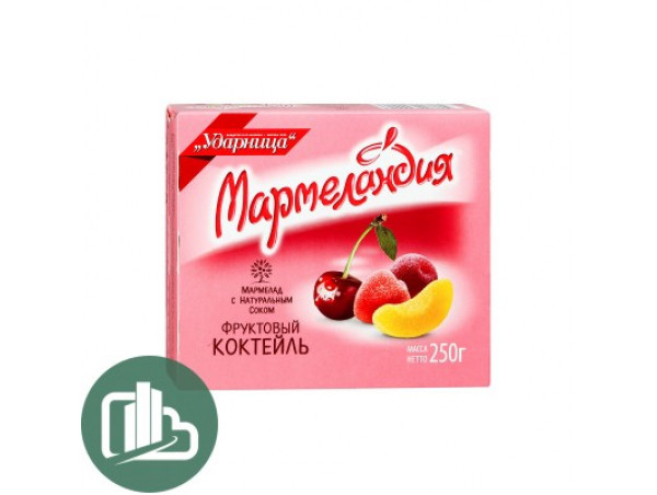 Мармеландия Фруктовый коктейль 250гр 1/18