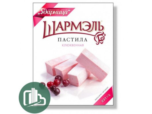 Шармэль Пастила клюквенная 221 гр.(картон), 1/14