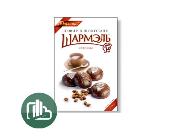 Шармэль кофейный  250 гр., 1/8