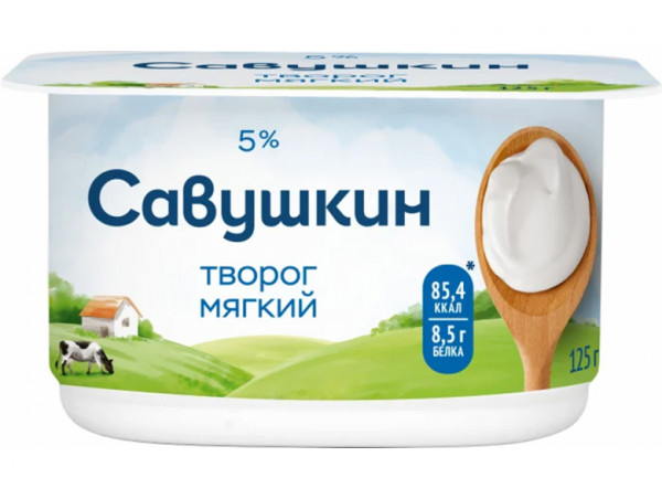 Творог "Савушкин продукт" мягкий 5% 125г