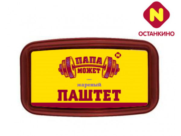 Паштет Жареный Папа Может Паштет Жареный Папа Может