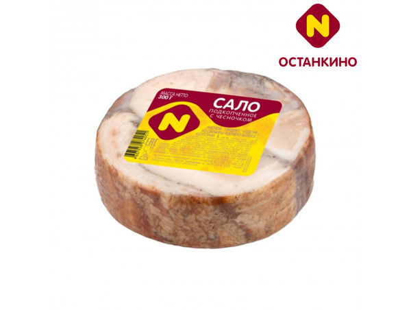 Сало подкопченное с чесночком Останкино